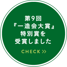 第9回『一造会大賞』特別賞を受賞しました クリックをしてCHECKする