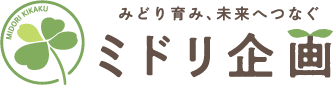 みどり育み、未来へつなぐ ミドリ企画