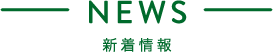 NEWS 新着情報