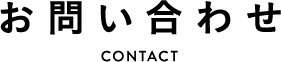 お問い合わせ CONTACT