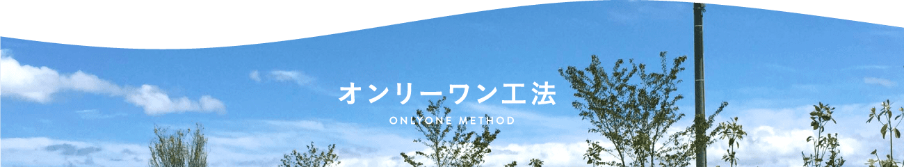 オンリーワン工法 ONLYONE METHOD
