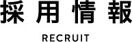採用情報 RECRUIT