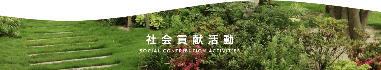 社会貢献活動の取り組み SOCIAL CONTRIBUTION ACTIVITIES