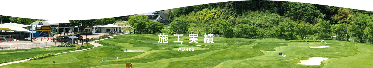 施工実績 WORKS